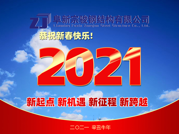 阜新宗駿鋼結(jié)構(gòu)有限公司祝您2021年春節(jié)快樂！